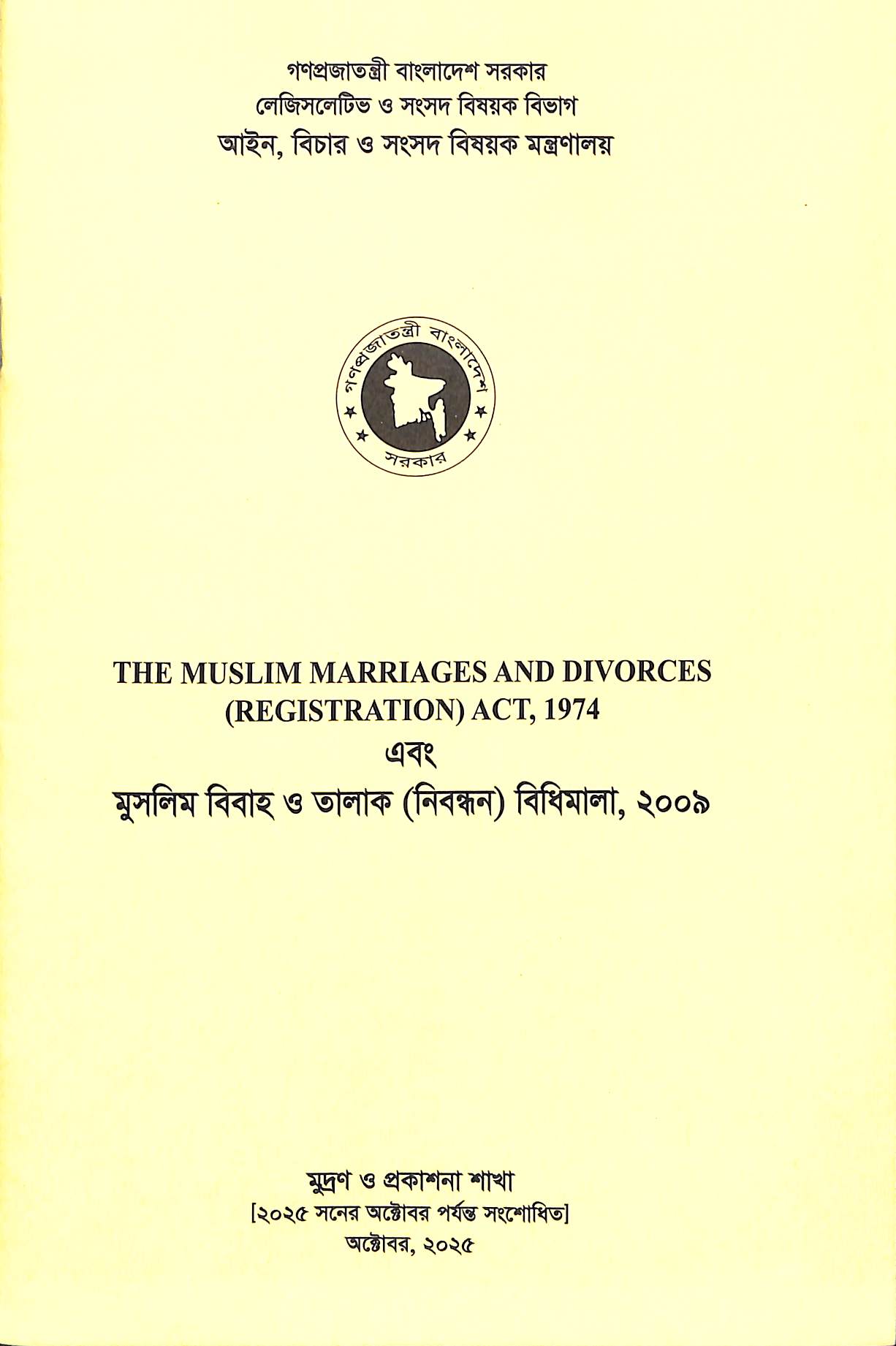 মুসলিম বিবাহ ও তালাক (নিবন্ধন) বিধিমালা, ২০০৯